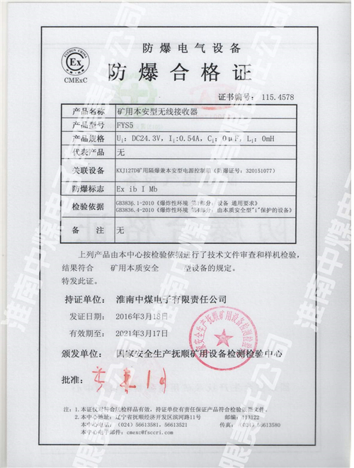 FYS5矿用本安型无线接收器