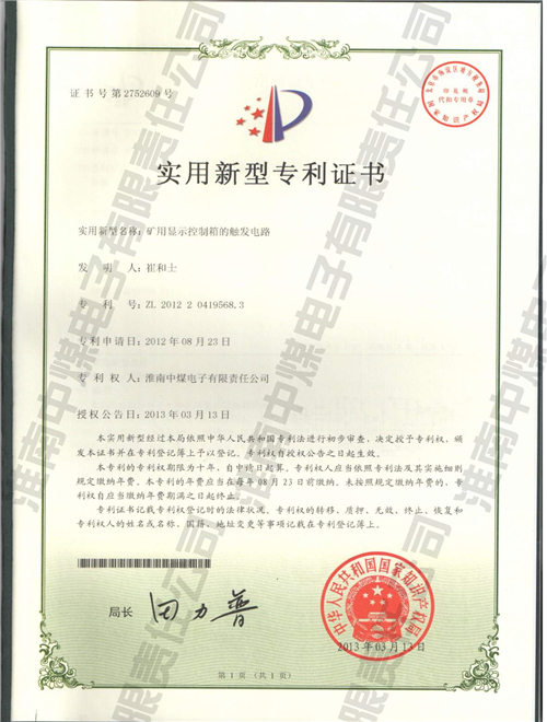 矿用显示控制箱的触发电路